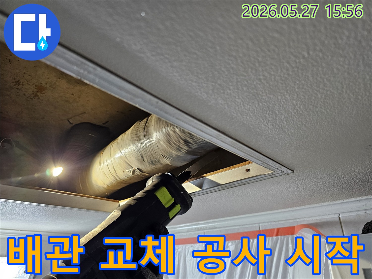 주택 천장 누수 해결을 위해 손상된 배관을 절단하며 교체 공사를 시작하는 모습