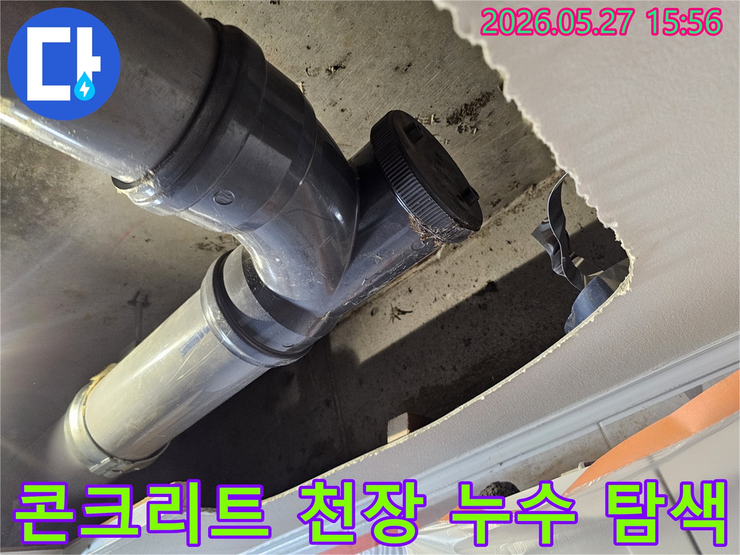 콘크리트 천장 아래-노출된 배관에서-누수 발생 지점을-찾아내기 위해-면밀히 살피는-과정을 보여줍니다