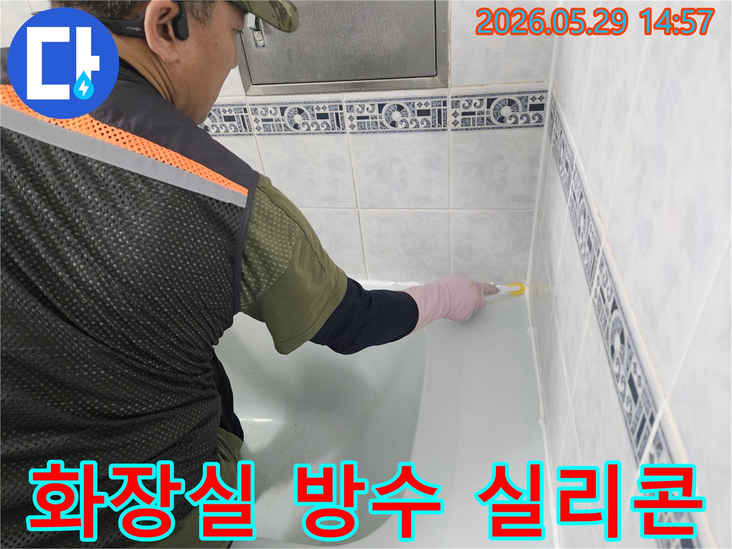 동두천-주택-화장실의-누수를-방지하고-쾌적한-환경을-조성하기-위해-전문가가-욕조-주변에-방수-실리콘을-정교하게-시공하고-있습니다.