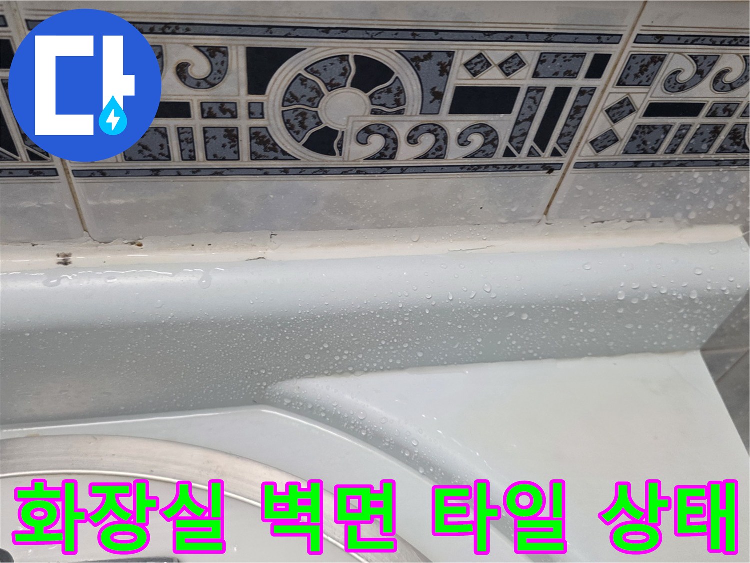 동두천-중앙로-현장의-물기가-맺힌-욕실-벽면-타일-상태입니다