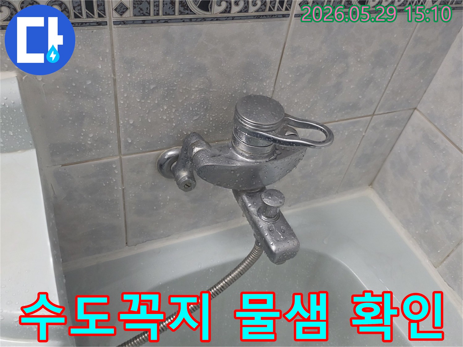 이 이미지는-동두천 중앙로 아파트 화장실에서-수도꼭지에서 물이 새어-타일이 젖은-초기 누수 상황을 보여줍니다