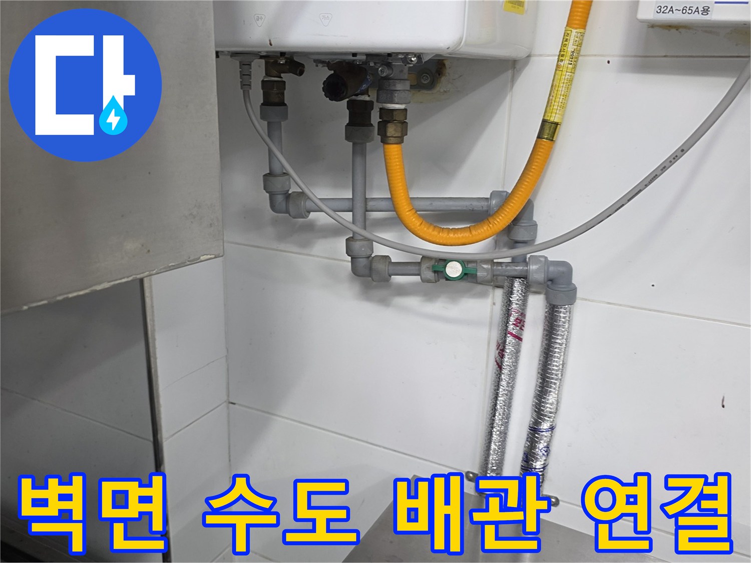 벽면에 고정된 새 냉온수 급수 배관과 노란색 호스