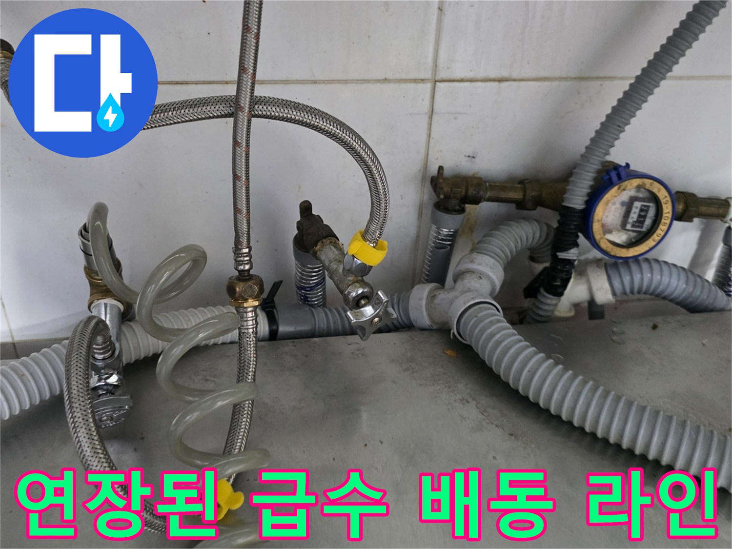 복잡했던 기존 호스를 제거하고-새로 배치한 급수 배관