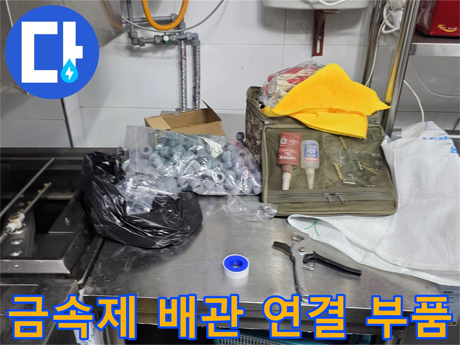스테인슐 작업대 위의 다양한 규격의 배관 소켓과 펜치
