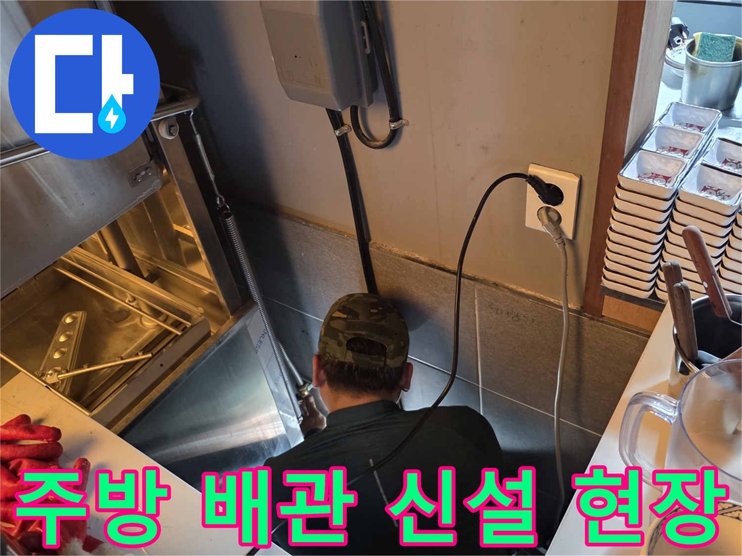 식당 주방의 효율적인 운영을 위한 냉온수 배관 신설 공사