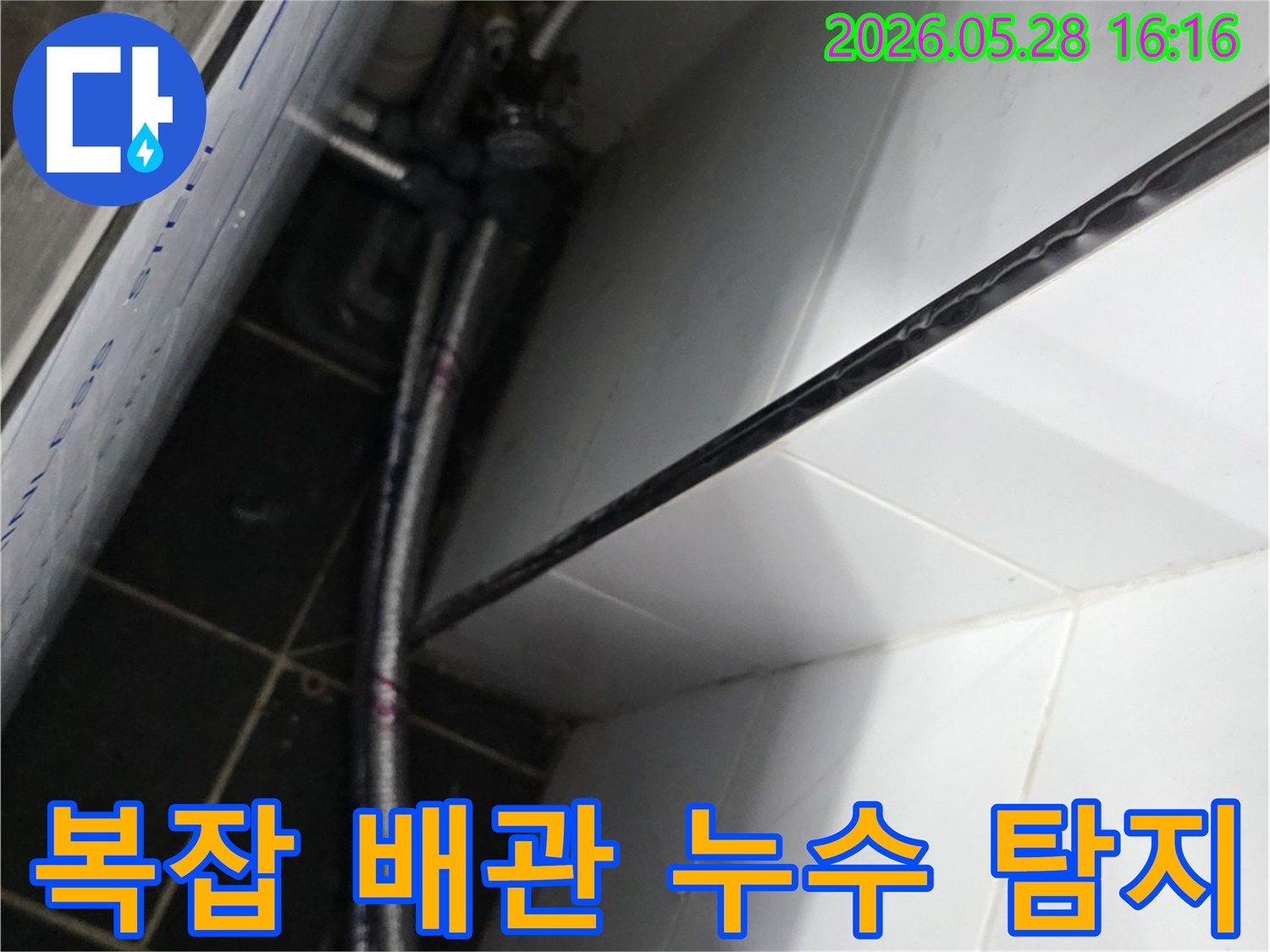 여러 배관이 얽힌-복잡한 공간에서-누수 지점을-찾아내는 섬세한 작업