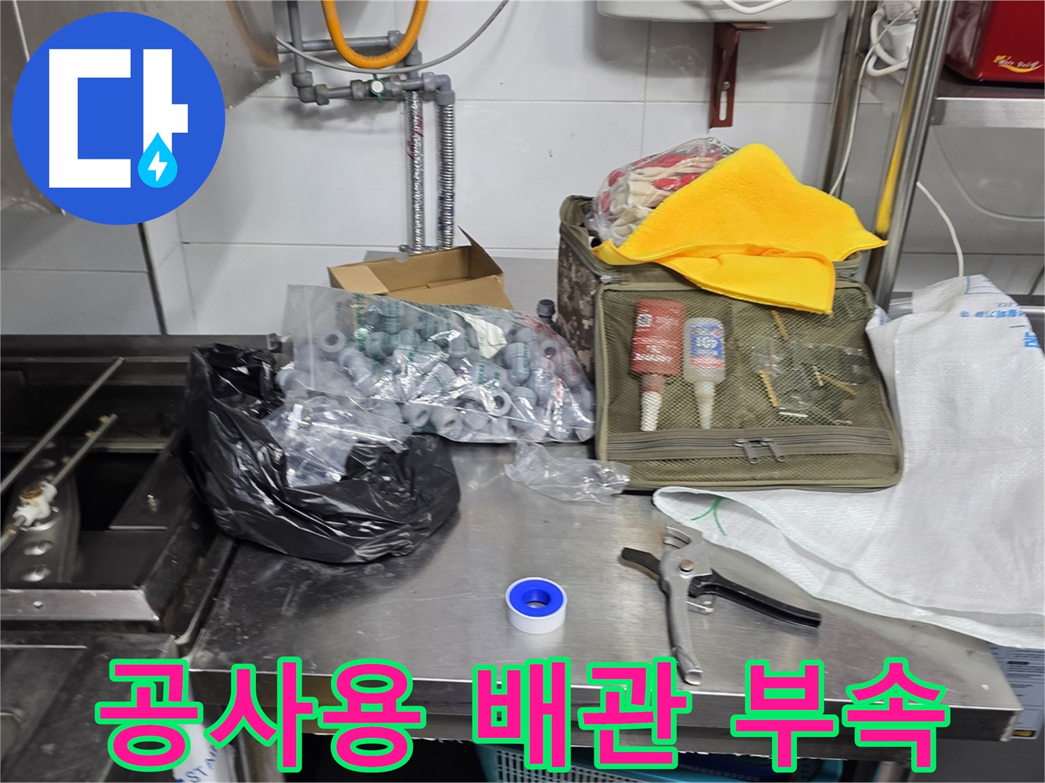 작업대 위에 놓인 수도 연결용 소켓과 각종 공구 세트
