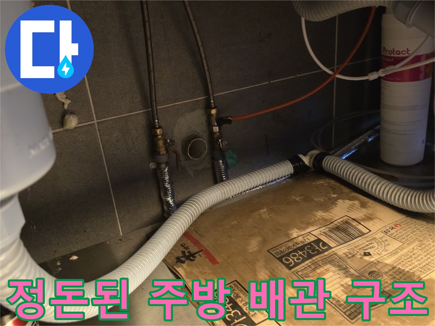 주방 기구 하단부-새로 설치된 배관과 연결 호스의 배치 모습