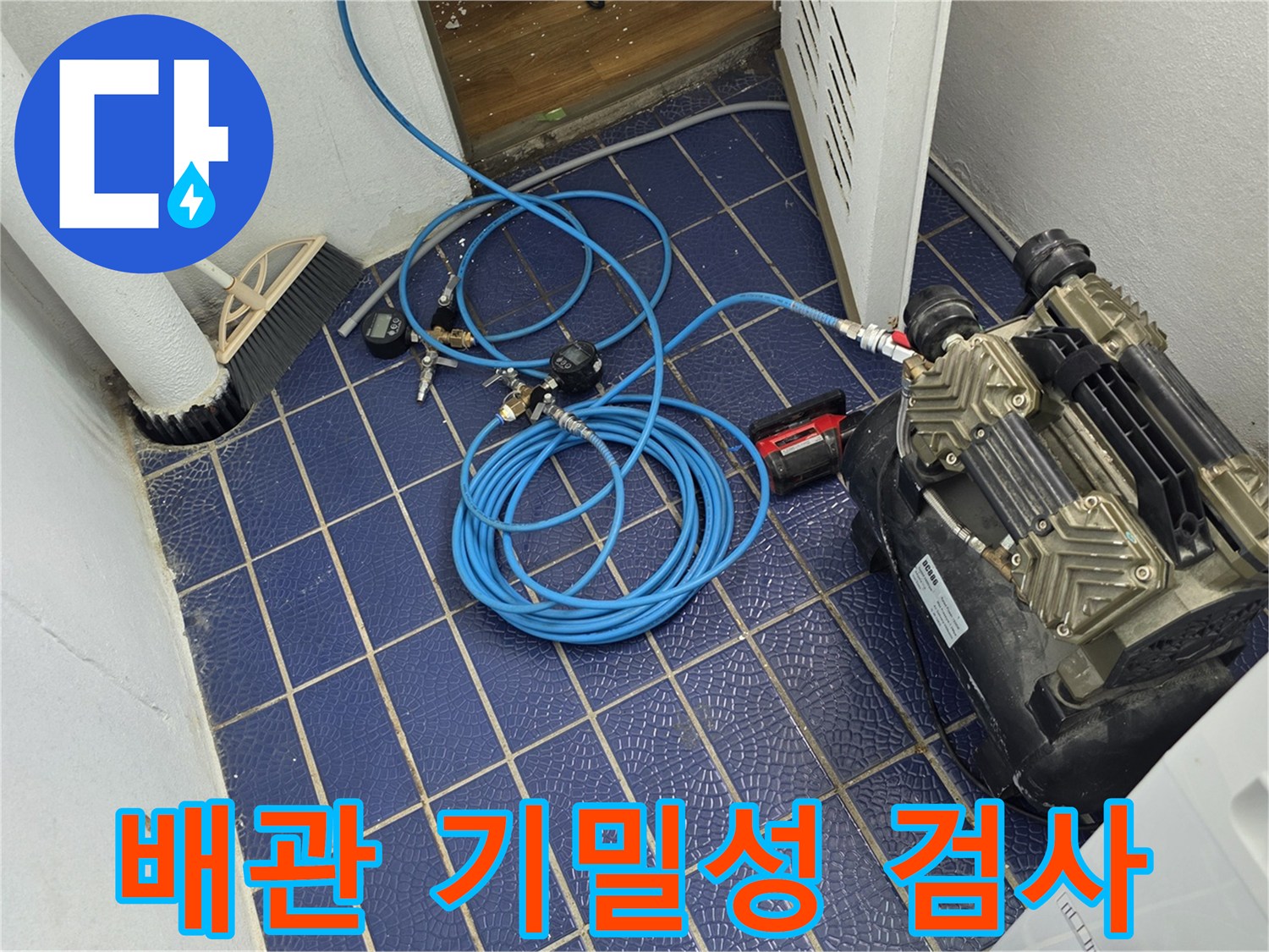 파란색 호스와 콤프레셔를 활용한 - 배관 압력 테스트 현장