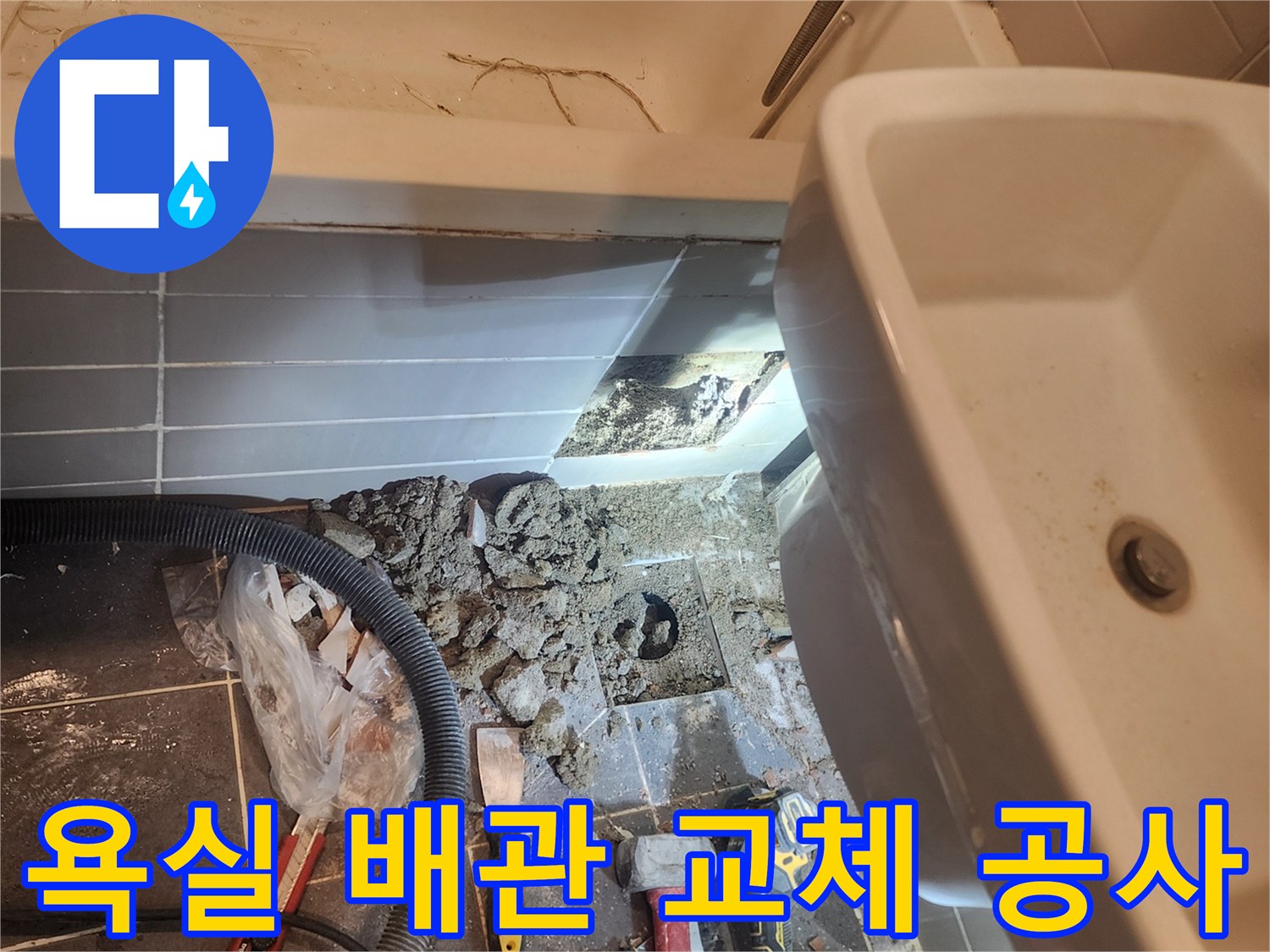 금호동 벽산아파트 욕실 누수 해결을 위해-바닥 배관 교체 공사를 진행하는-실제 현장 모습입니다
