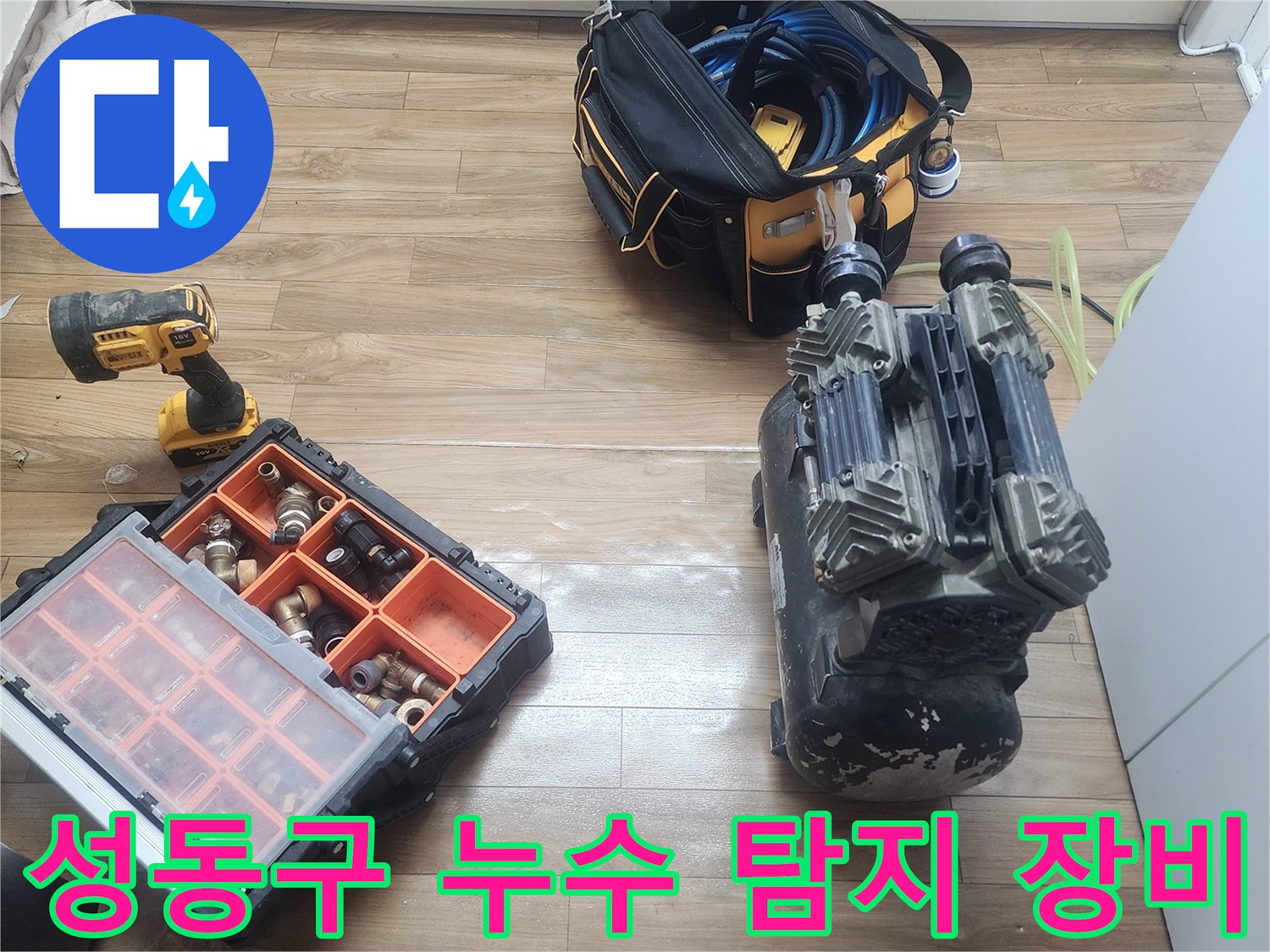 성동구 금호동 아파트-누수 해결을 위한-공압 검사 장비들이-대기 중입니다.