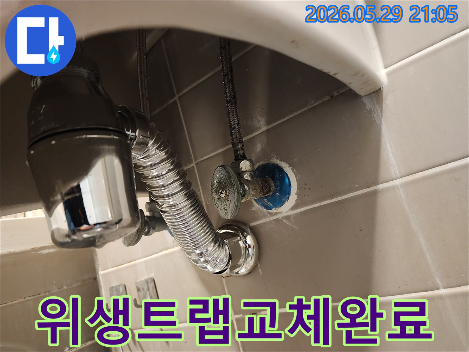 세면대 하부의 낡은 배수트랩을-새로운 위생적인 트랩으로 교체하여-누수와 악취를 동시에 해결하는 현장입니다.