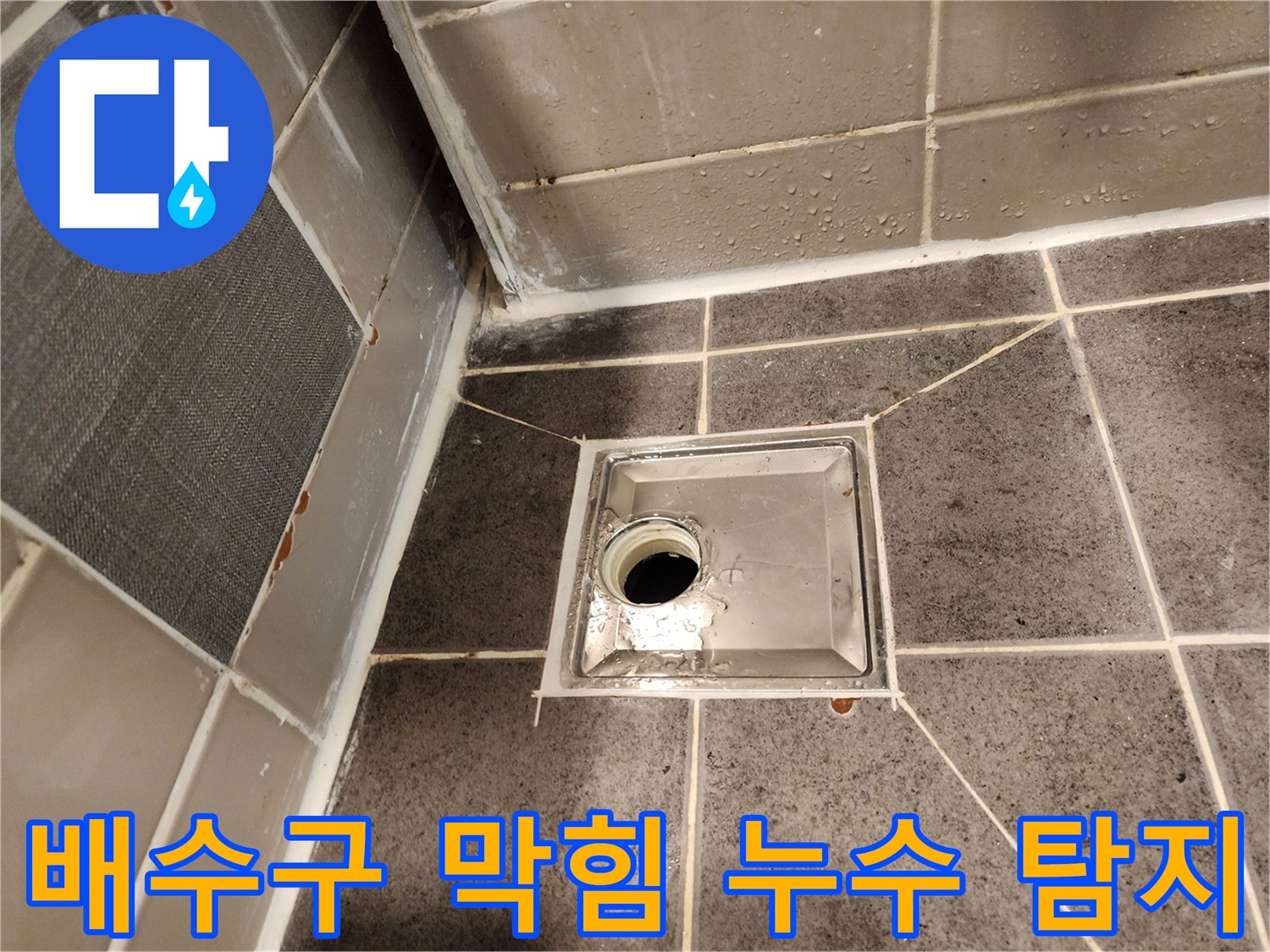 욕실 배수구 막힘으로-물이 역류하여 발생한-누수를 정밀하게 탐지하는 모습입니다
