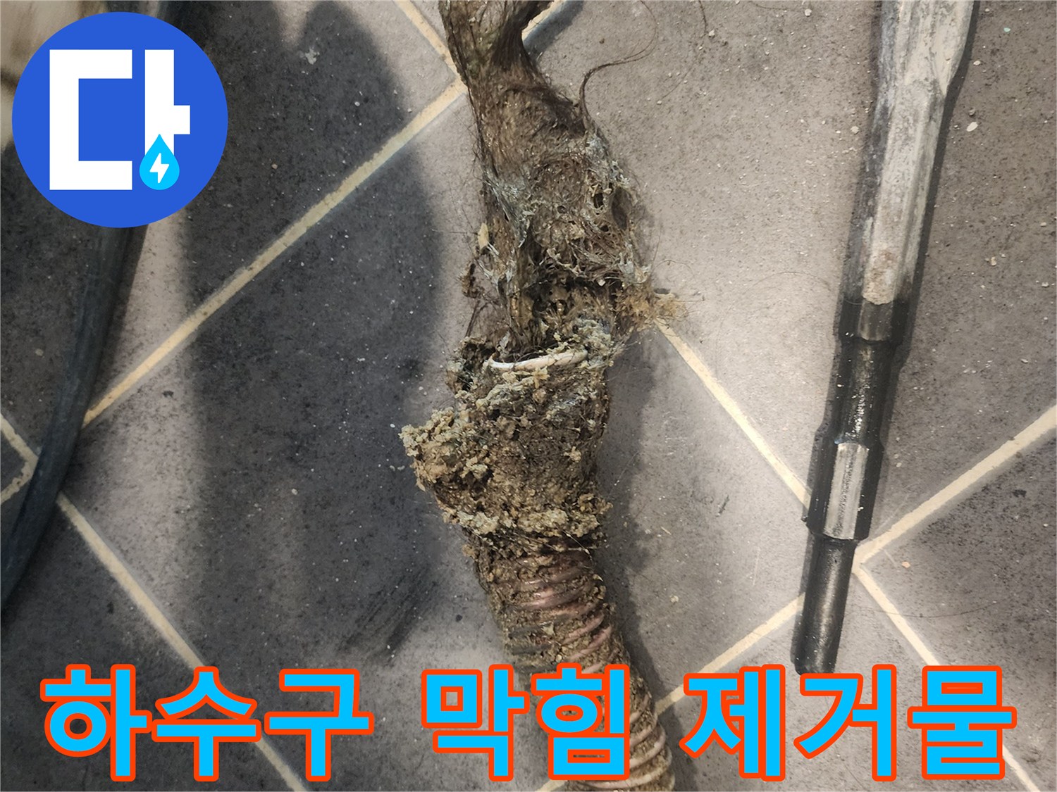 하수구-역류의-주요-원인인-고착된-머리카락과-슬러지-덩어리-제거-작업-사진