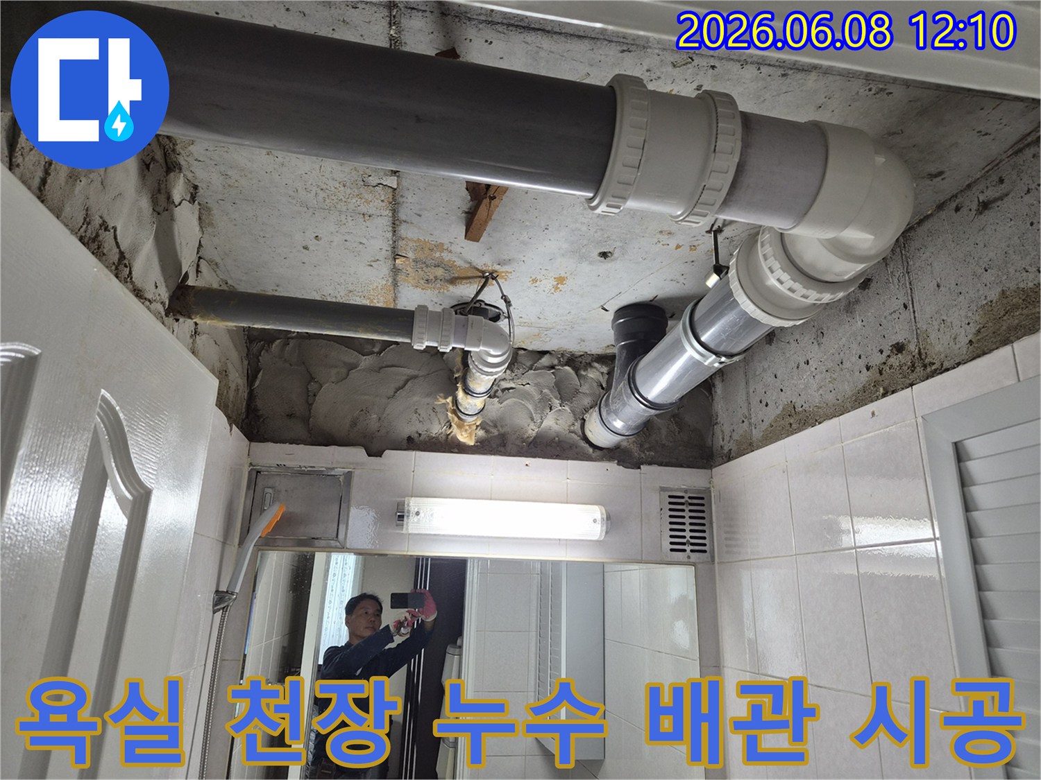 부천-심곡동-주택-욕실-천장-누수-배관-교체-시공-현장-사진