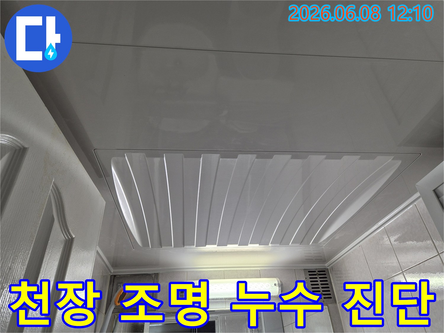 부천 포도마을의-욕실 천장 조명 주변에서-발생한 물샘 현상을-진단하기 위해-촬영된 이미지입니다