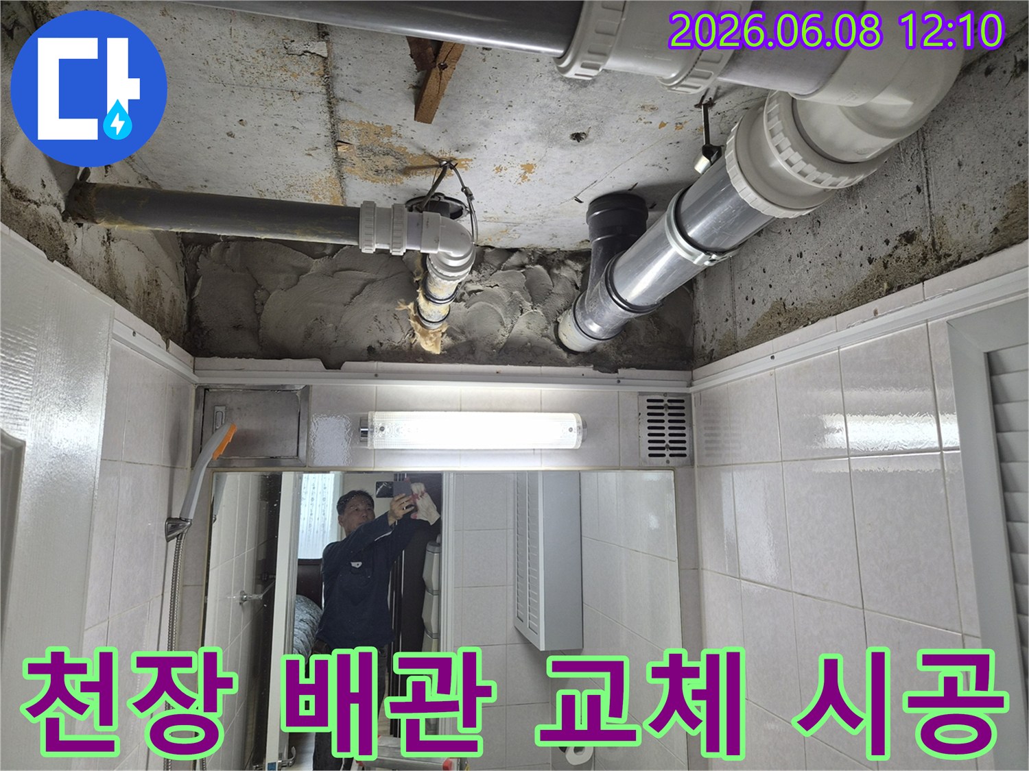 빌라 화장실 천장 내부의 노후된 배관을-전문가가 안전하게 교체하여-누수를 해결하는 시공 현장입니다