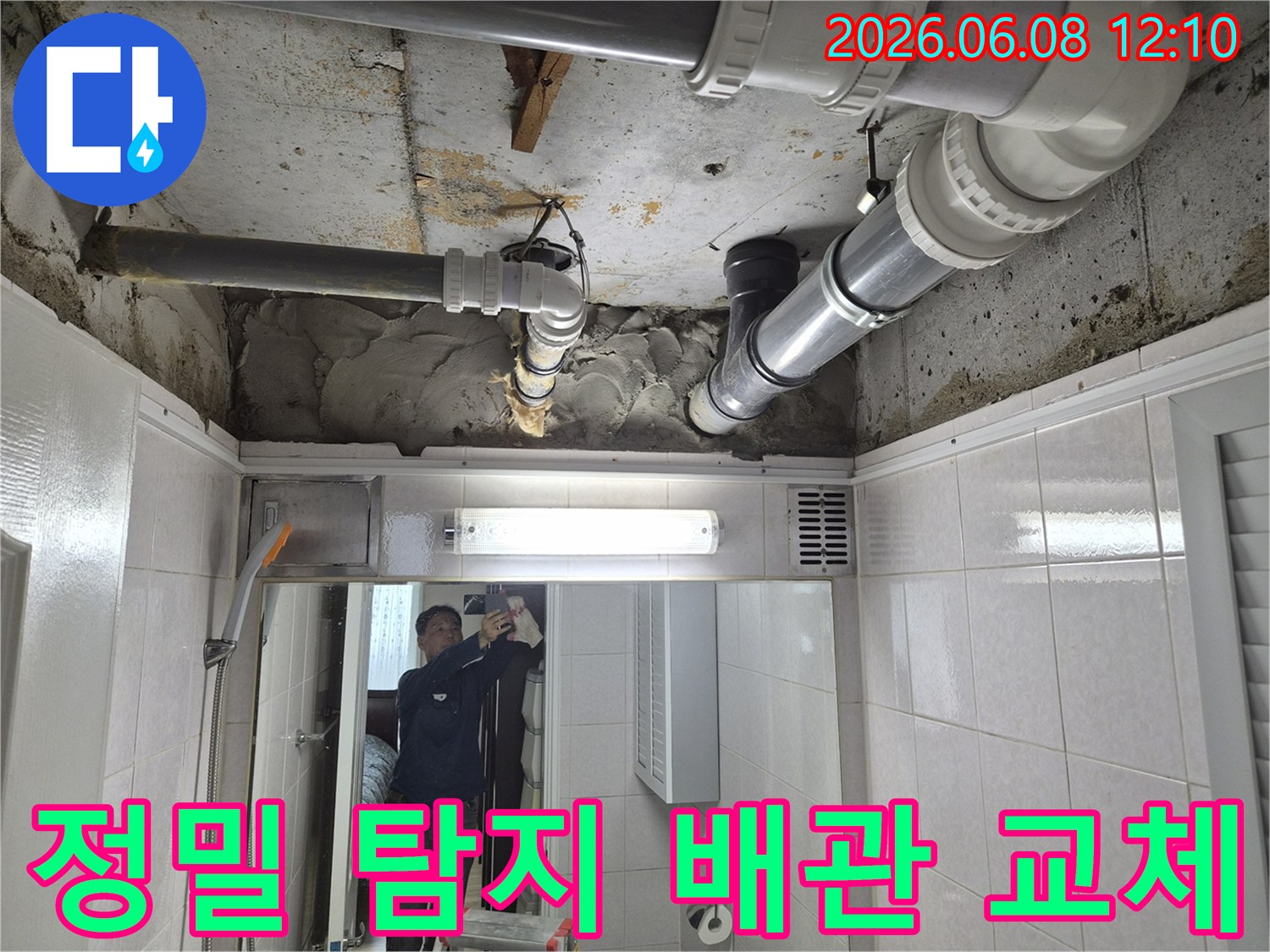 아파트 화장실 천장에서 발생한 누수를-정밀 탐지하여 원인을 파악하고-손상된 배관을 교체하는 전문가의 작업 현장입니다