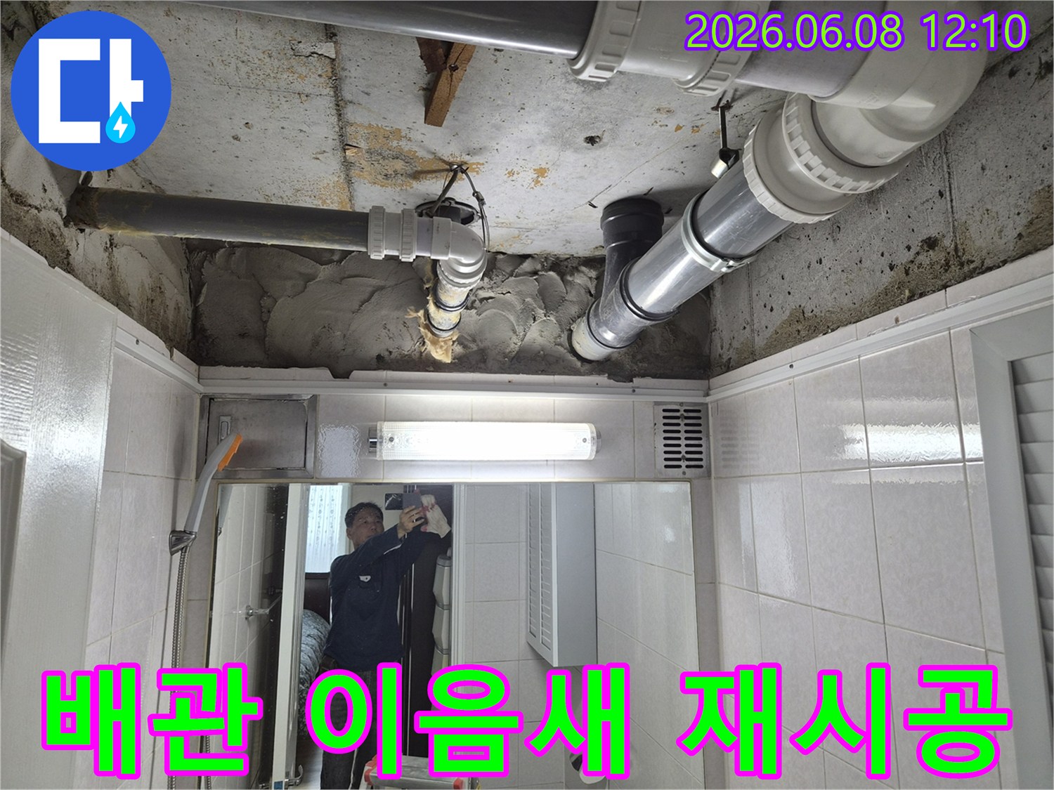 화장실 천장 배관의 노후된 이음새에서 발생한 누수를-전문가가 해체하고-새로운 자재로 재시공하는 과정입니다