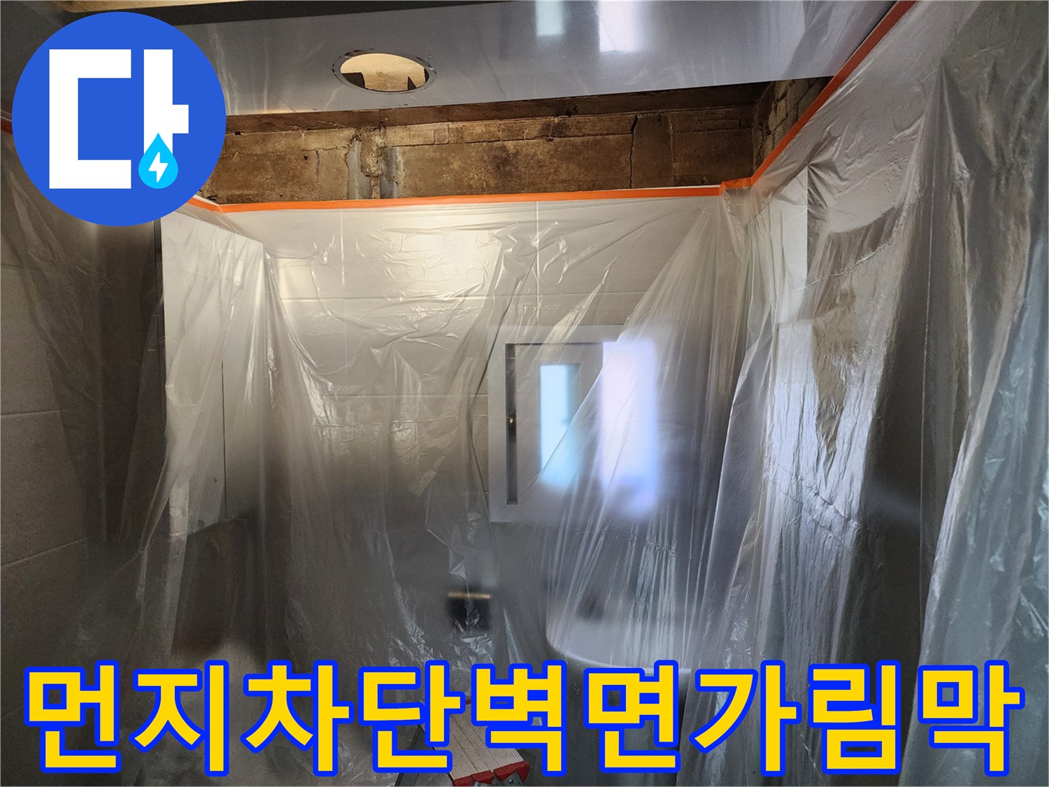 공사 시 먼지 비산 방지를 위한 내부 보양 처리