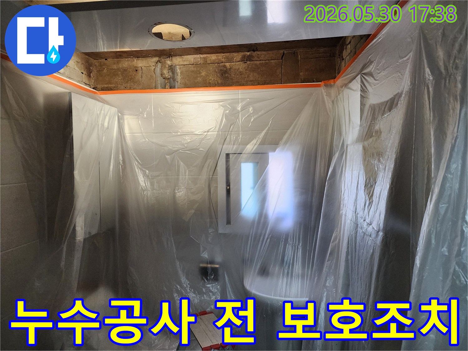 누수 공사 시작 전-고객님의 소중한 공간을 지키기 위한-세심한 보호 조치입니다.