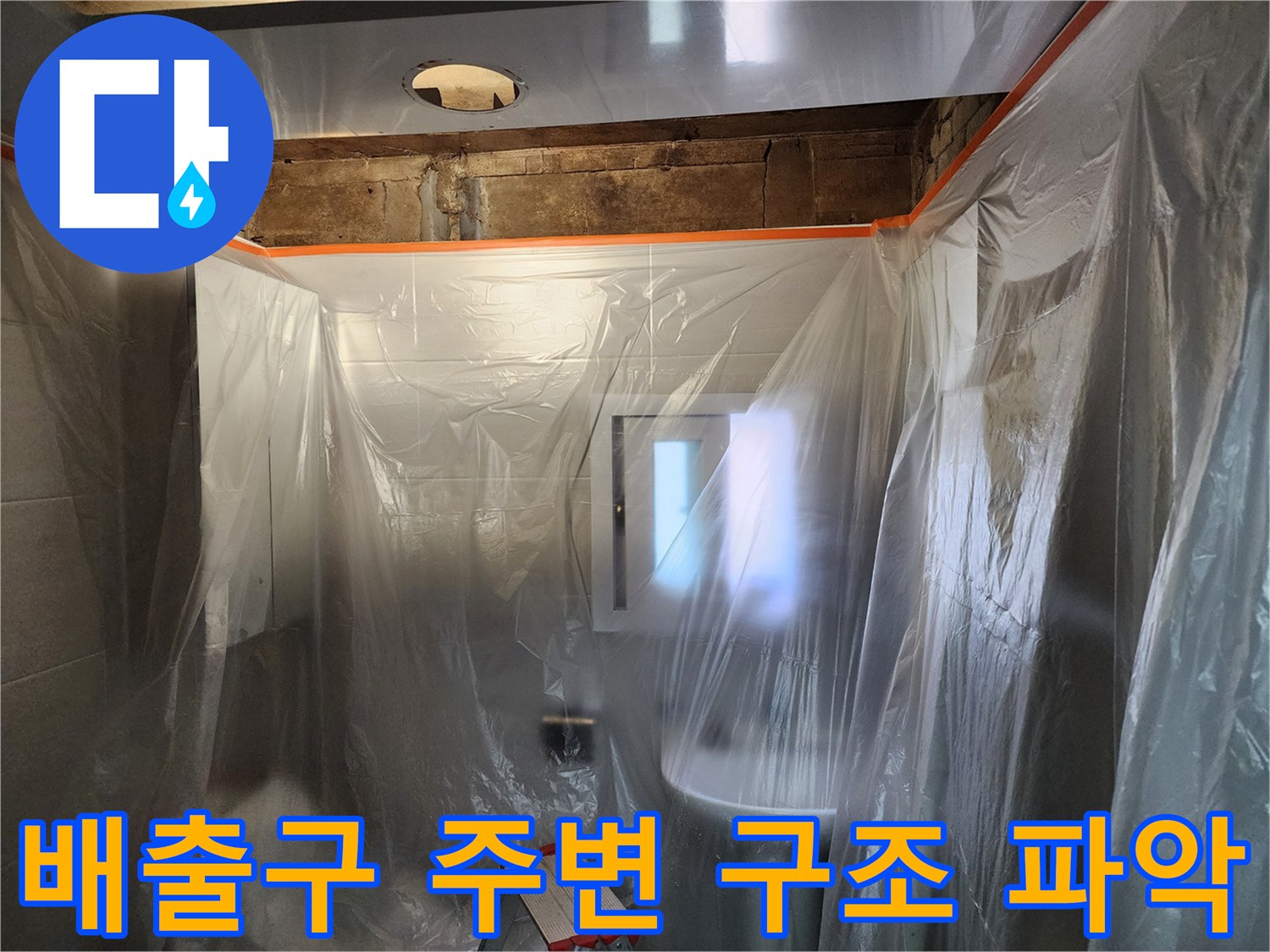 보양재를 설치한 상태에서 배수 트럼프의 노후도를 점검하는 장면
