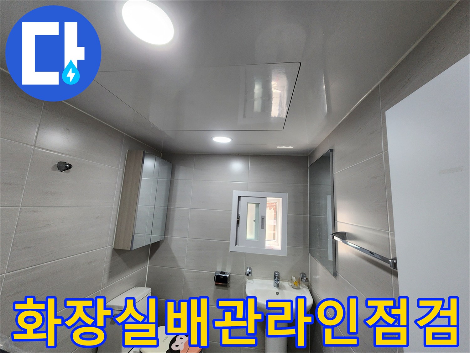 세면대 및 주변 벽체와 연결된 배수 시설의 구조적 파악