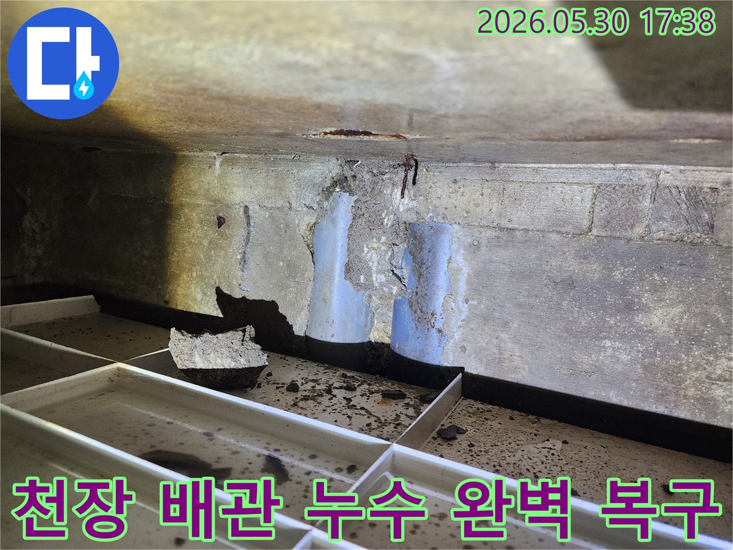 천장-배관-누수로-인해-손상된-콘크리트를-완벽하게-복구하는-누수-공사-현장-모습