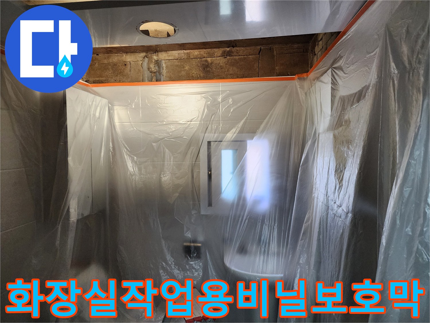 화장실 공사 시 먼지 차단용 비닐 보양 작업 모습