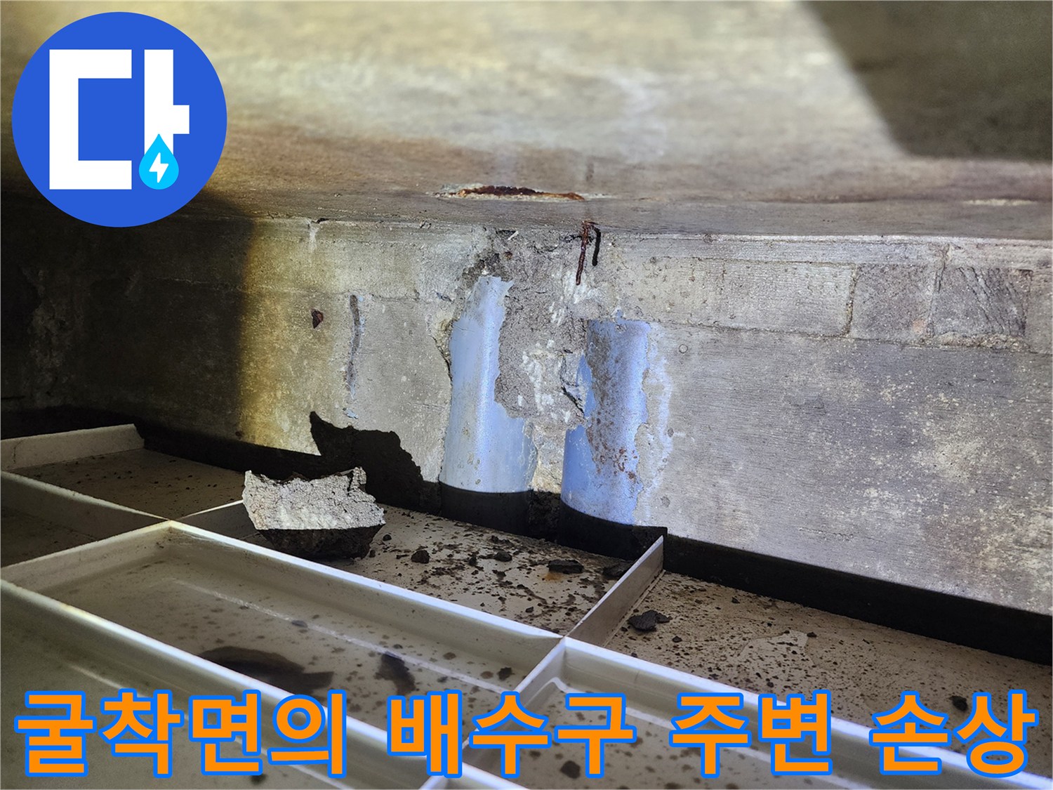 화장실 바닥을 뜯어낸 뒤 드러난 배수부 주변의 파손된 마감재와 콘크리트