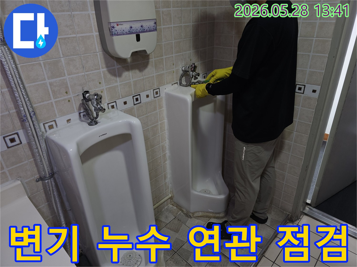 누수 전문가가-소변기 주변을 점검하며-변기 누수와의 연관성을-확인하고 있습니다