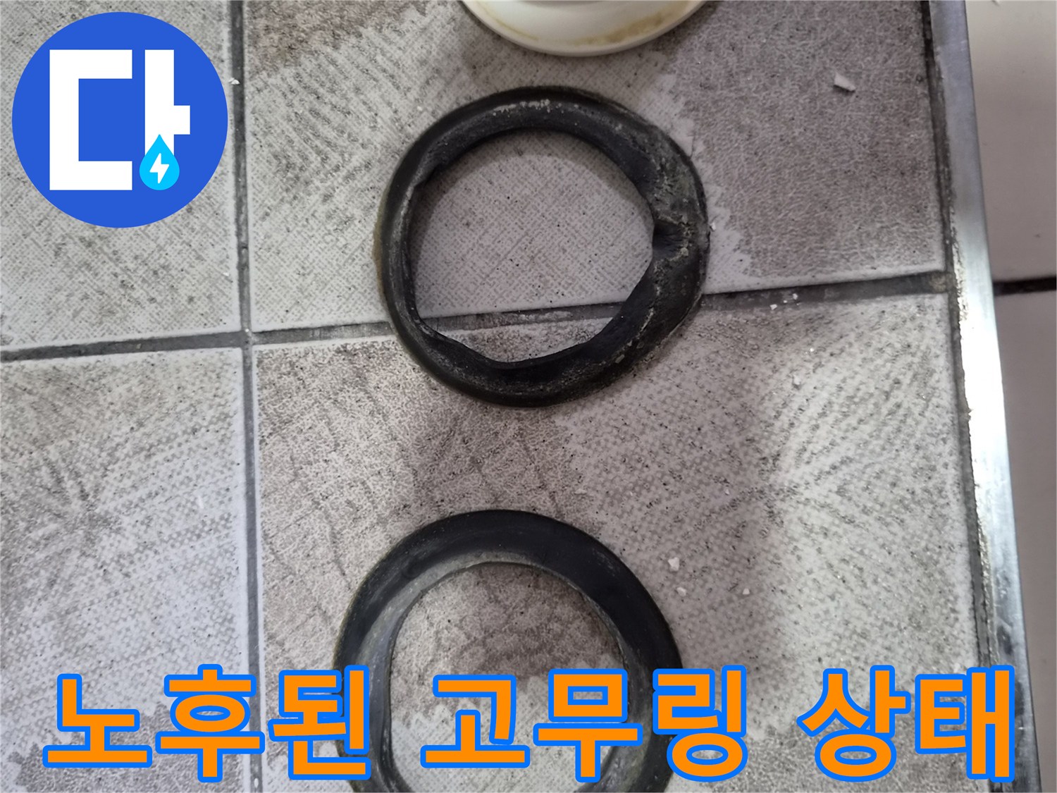 물샘 증상의 원인이 된 낡은 고무 패킹과 연결 부위