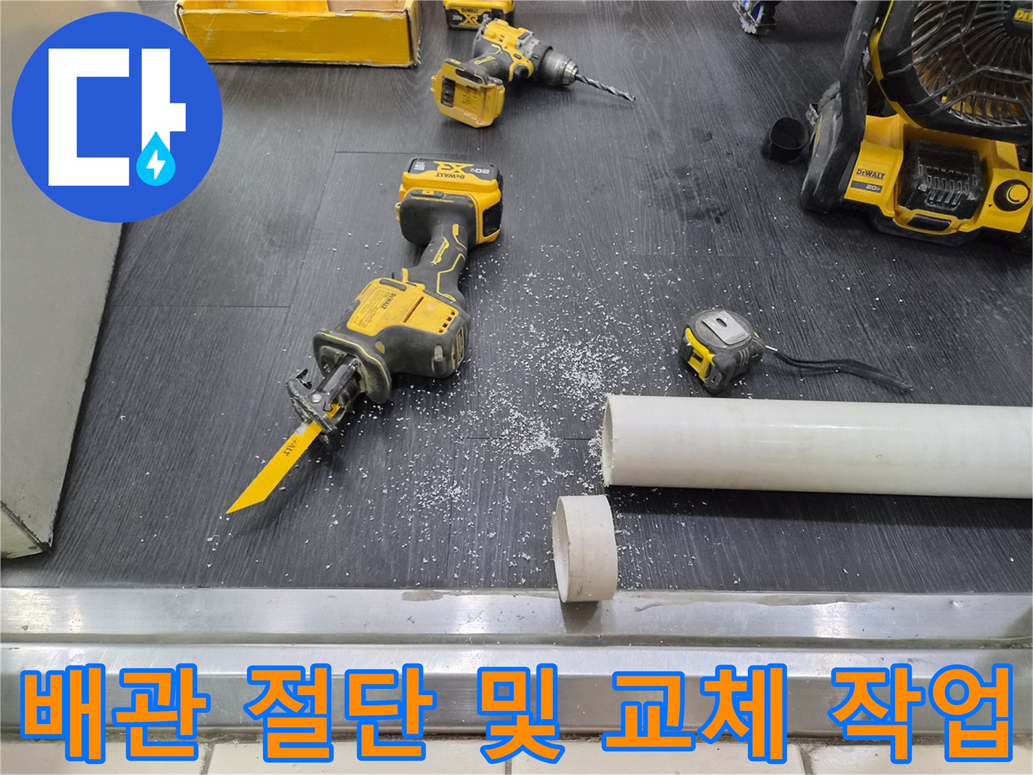 소변기 배관 교체를 위해 배관을 절단하고 준비 중인 현장 모습