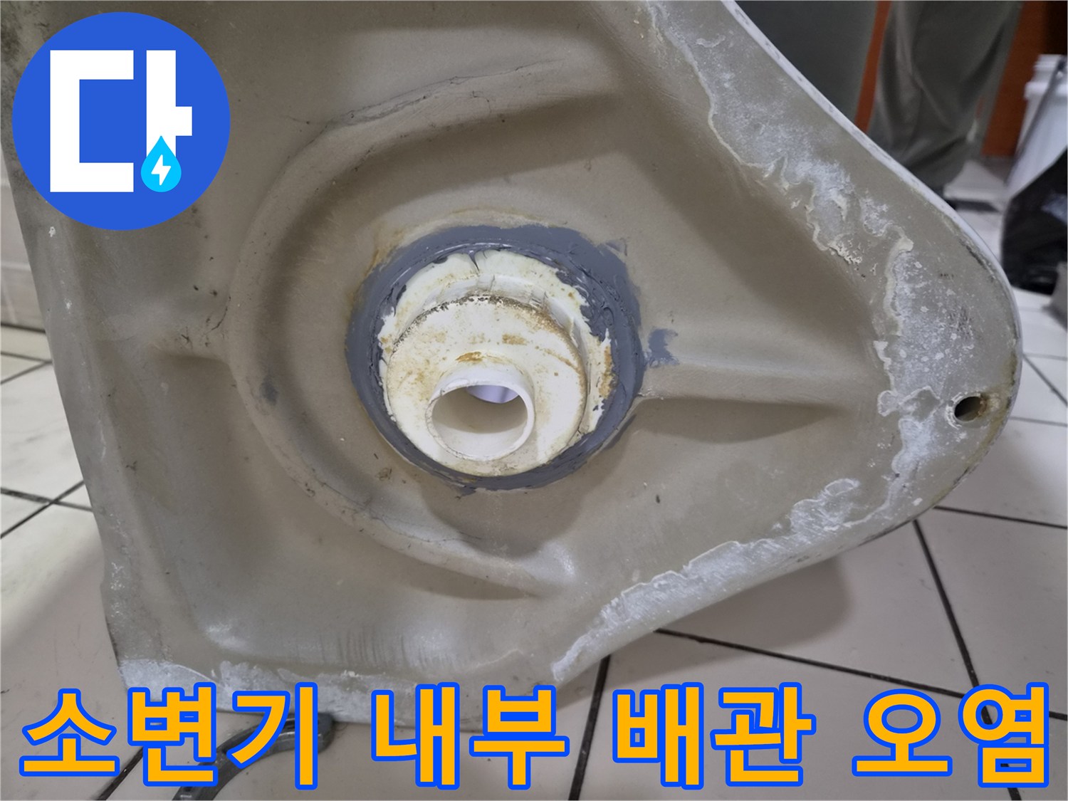 소변기-배관-주변의-물때와-오염된-상태