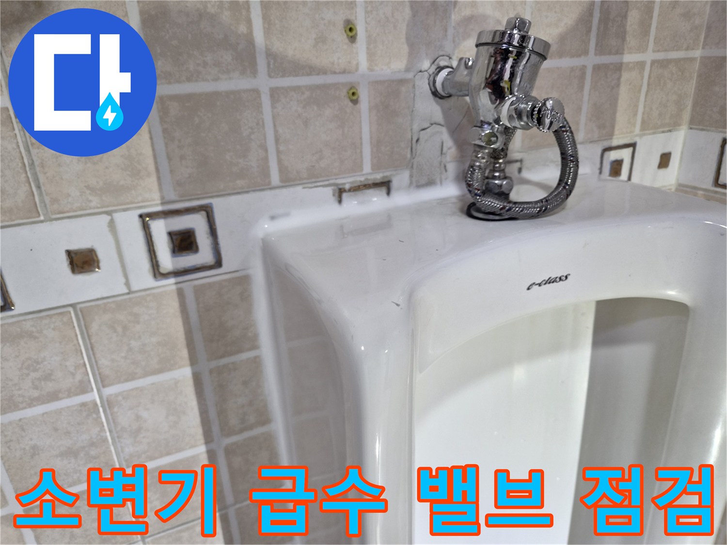 소변기 상단-급수용 밸브와 연결 호스 부위