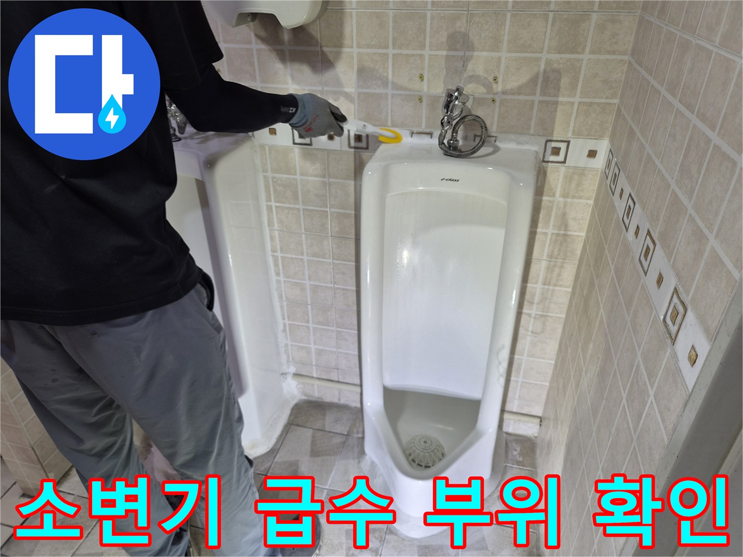 소변기 상단 밸브와 타일 벽면의 누수 의심 지점 촬영