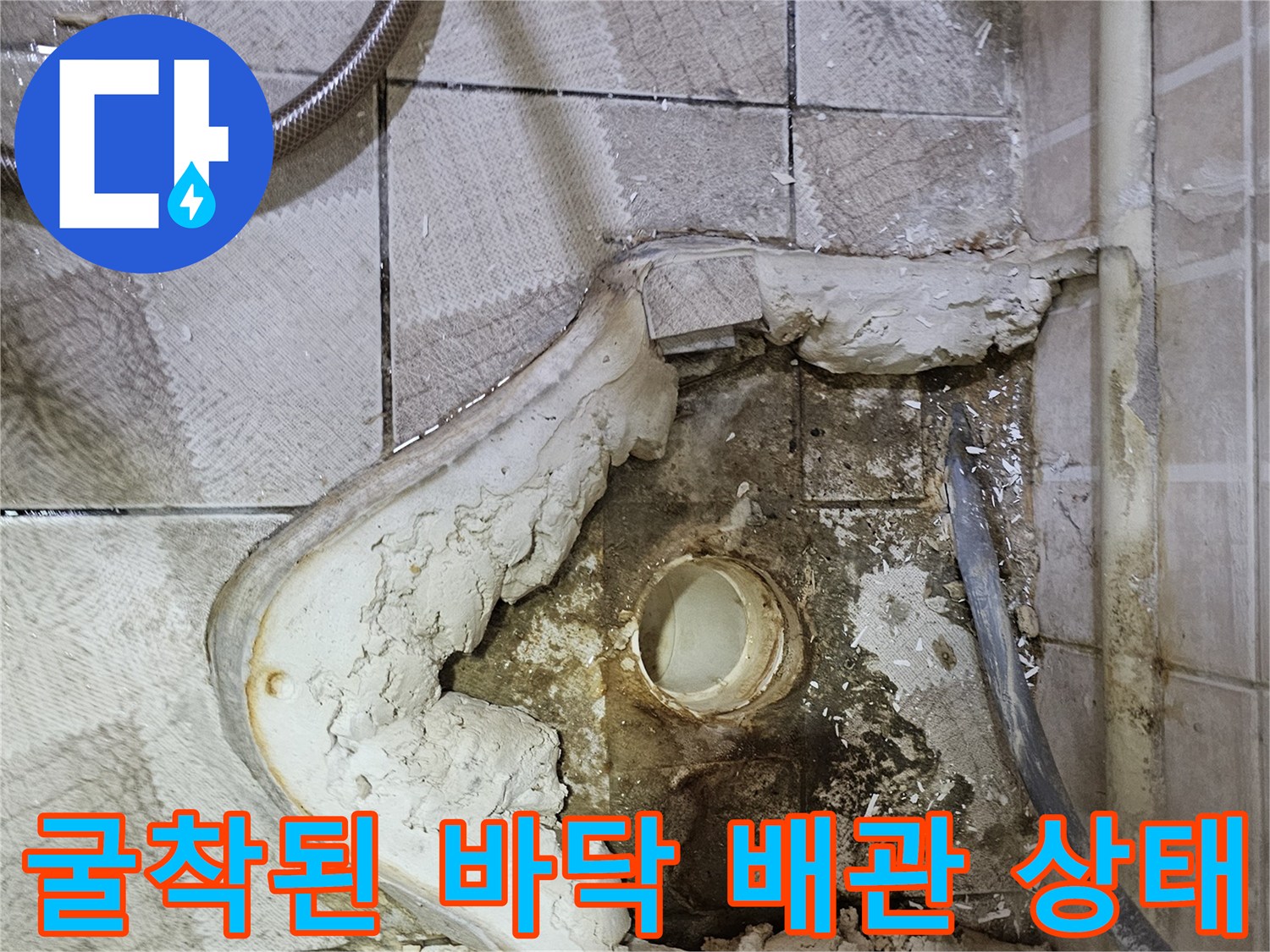 소변기 탈거 후 드러난 젖은 바닥과 노출된 배관 부위