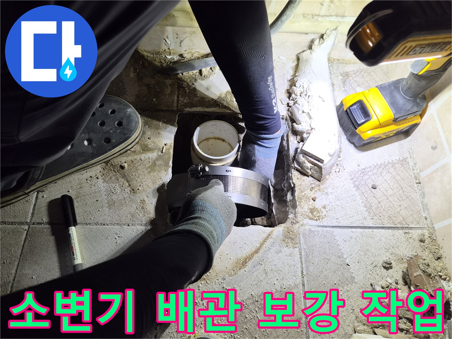 양천구 사무실 현장-배관 누수 부위에 보강 밴드를 사용하여 체결하는 모습
