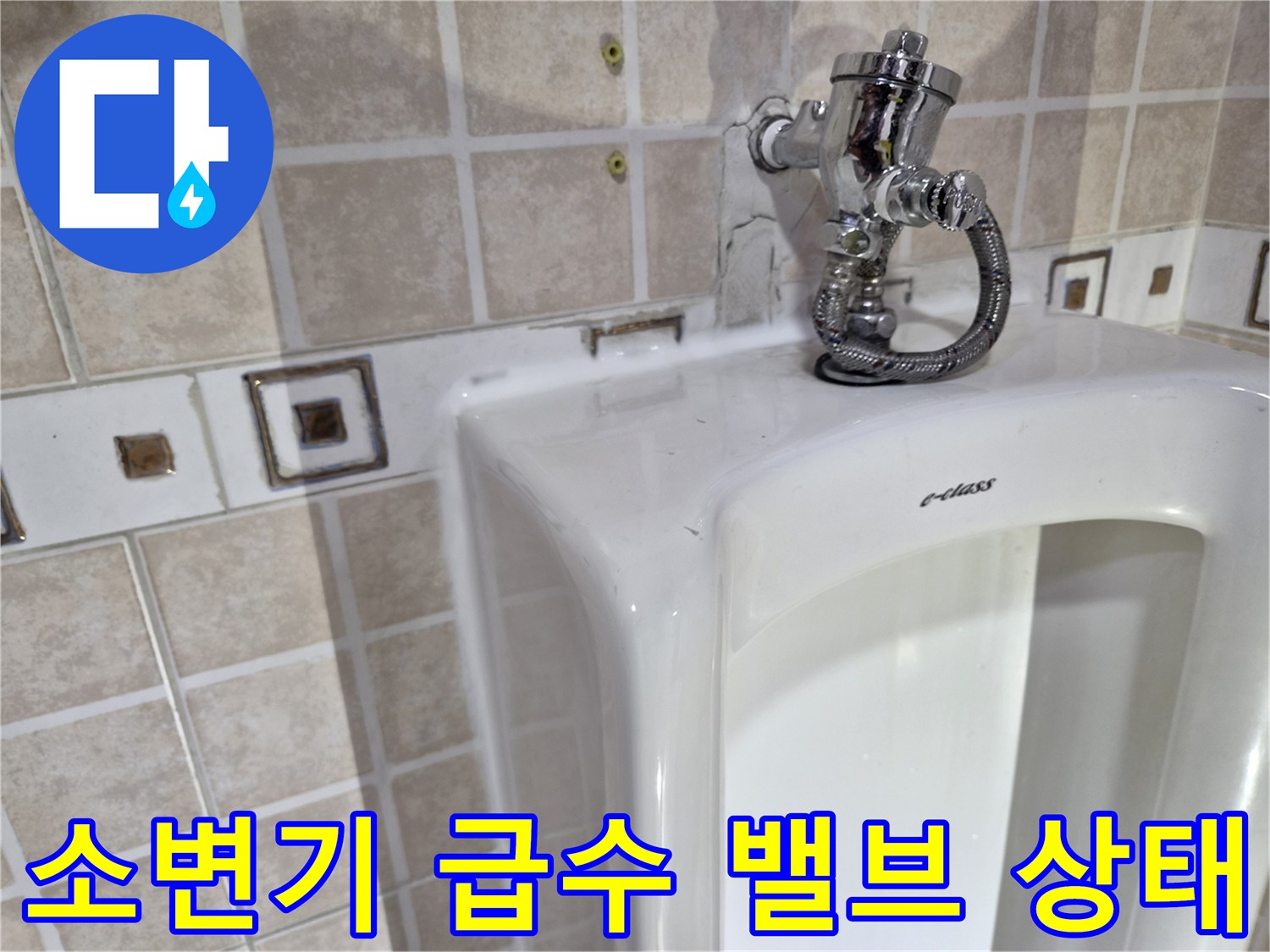 양천구 사무실 화장<em>실-소변기 급수 밸브와 벽면 타일 근접 촬영</em>