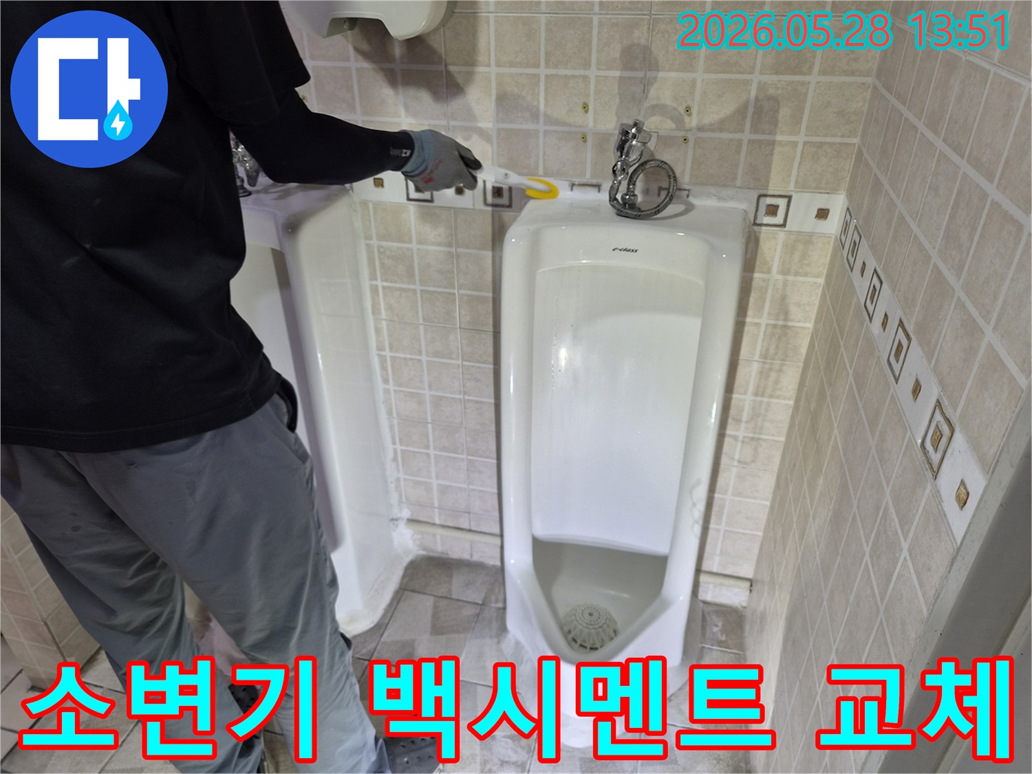 화장실 소변기 하부의-오래된 백시멘트를-새것으로 교체하여-누수를-해결하는-전문가의-작업 현장