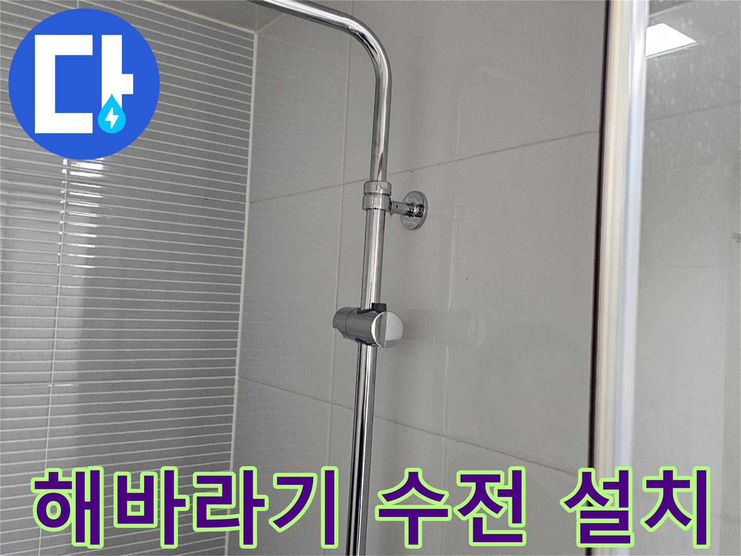 남양주 다산동 욕실에 새로 설치된 해바라기 샤워기 수전 모습