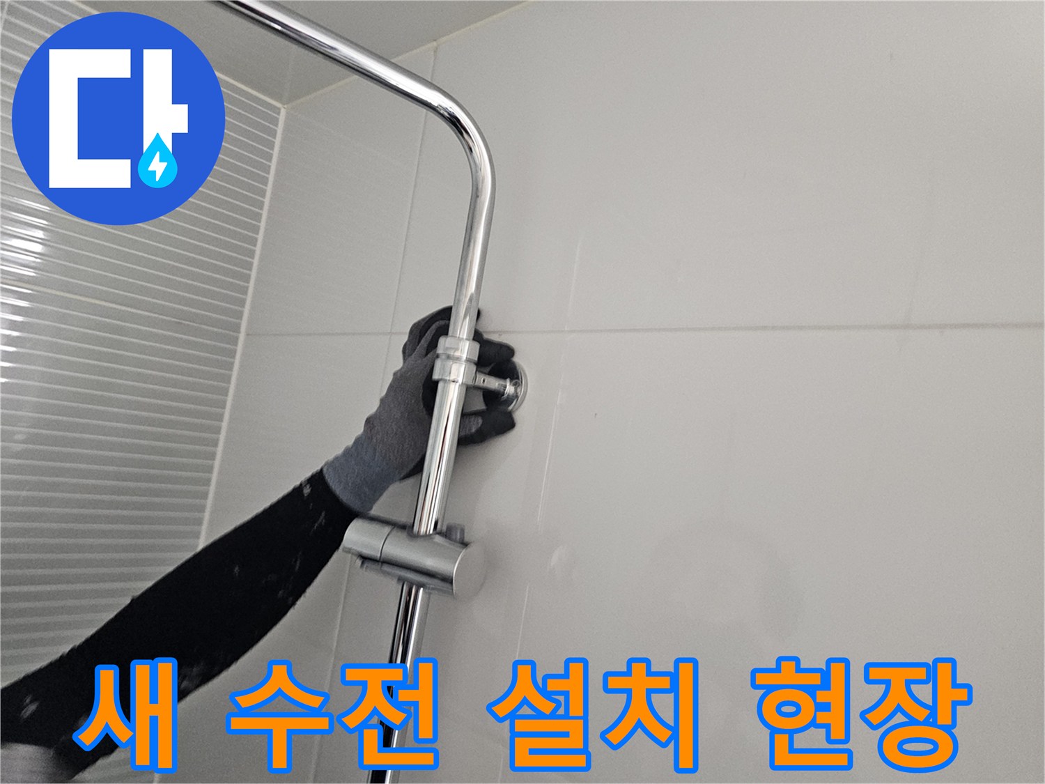 다산동 아파트 욕실의 해바라기 수전 조립 모습