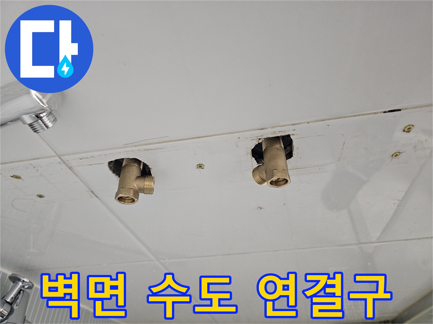 다산동 욕실-새로 교체될 수전을 위한 배관 노출 상태