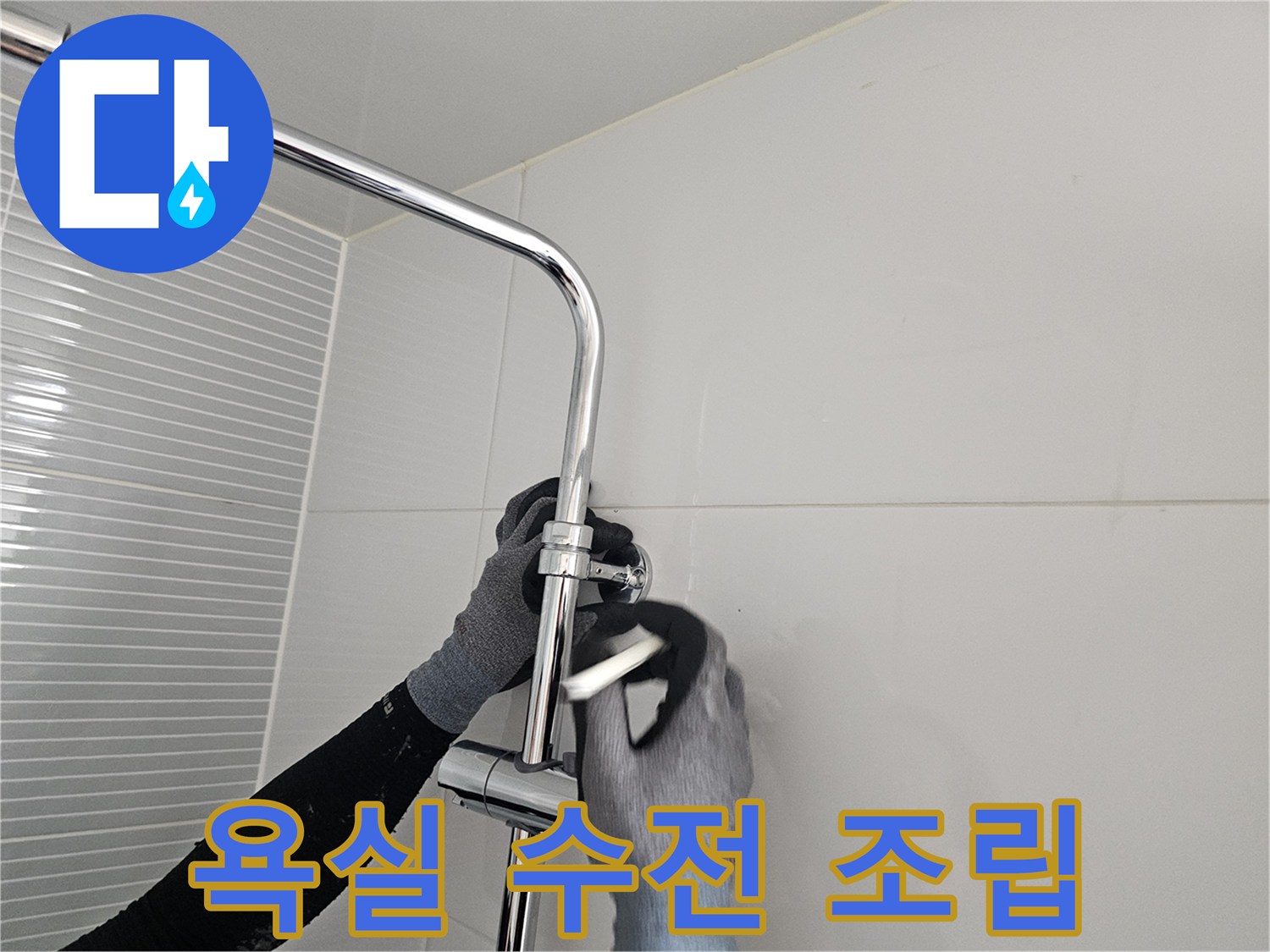 다산동 현장-새로운 샤워기 수전 뭉치를 설치하는 장면