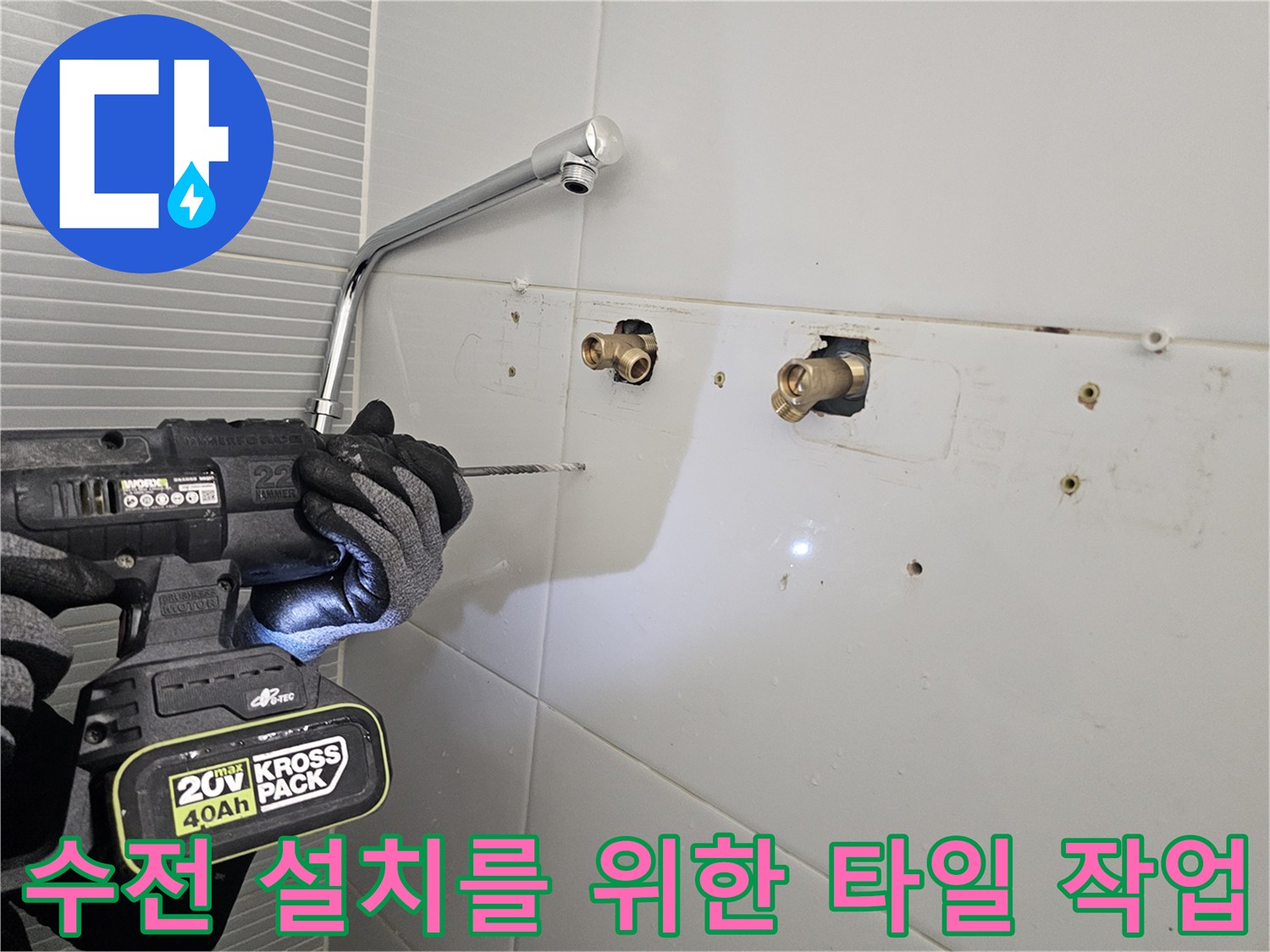 다산동 현장 - 수전 본체 고정을 위해 전동 드릴로 벽면을 가공하는 모습입니다.