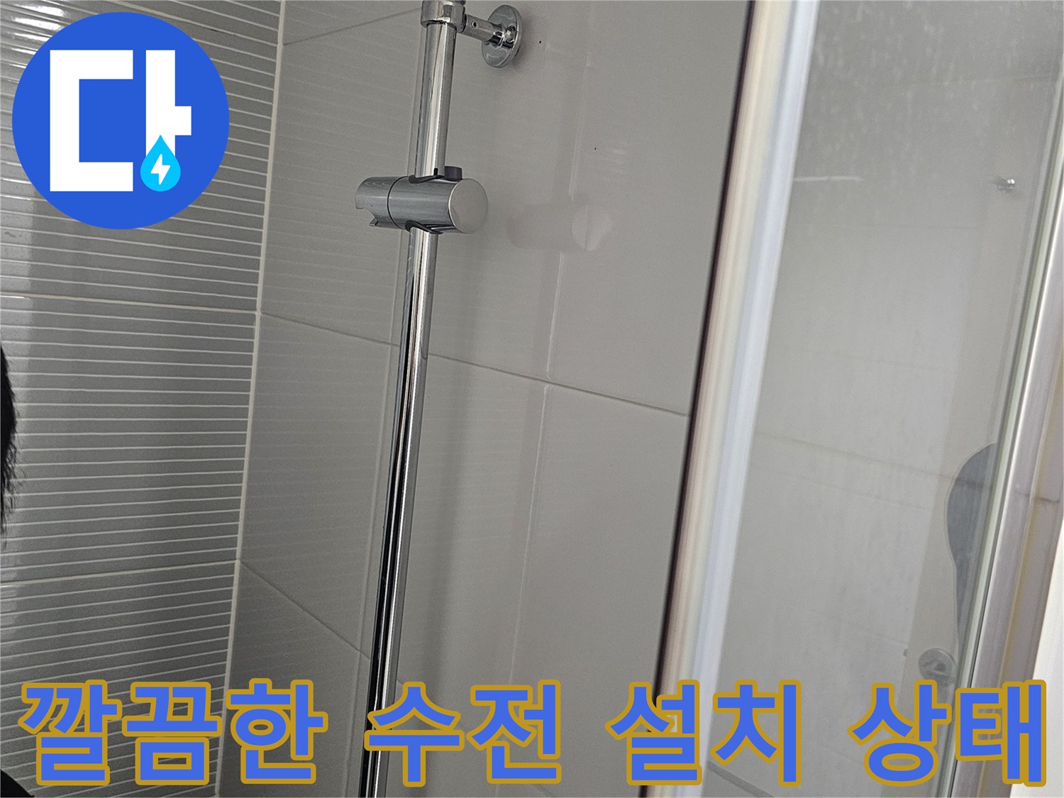반짝이는 크롬 소재의 해바라기 샤워기 설치 완료 사진