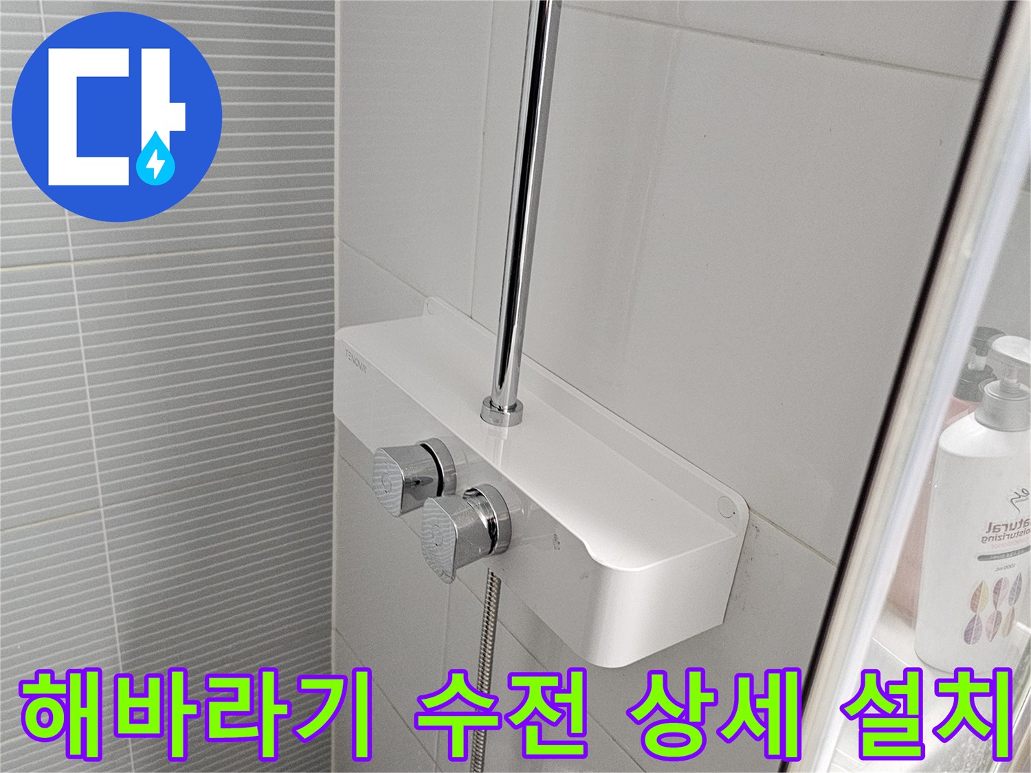 벽면 타일에 고정된 해바샤기 수전 본체와 샤워 호스 연결 부위