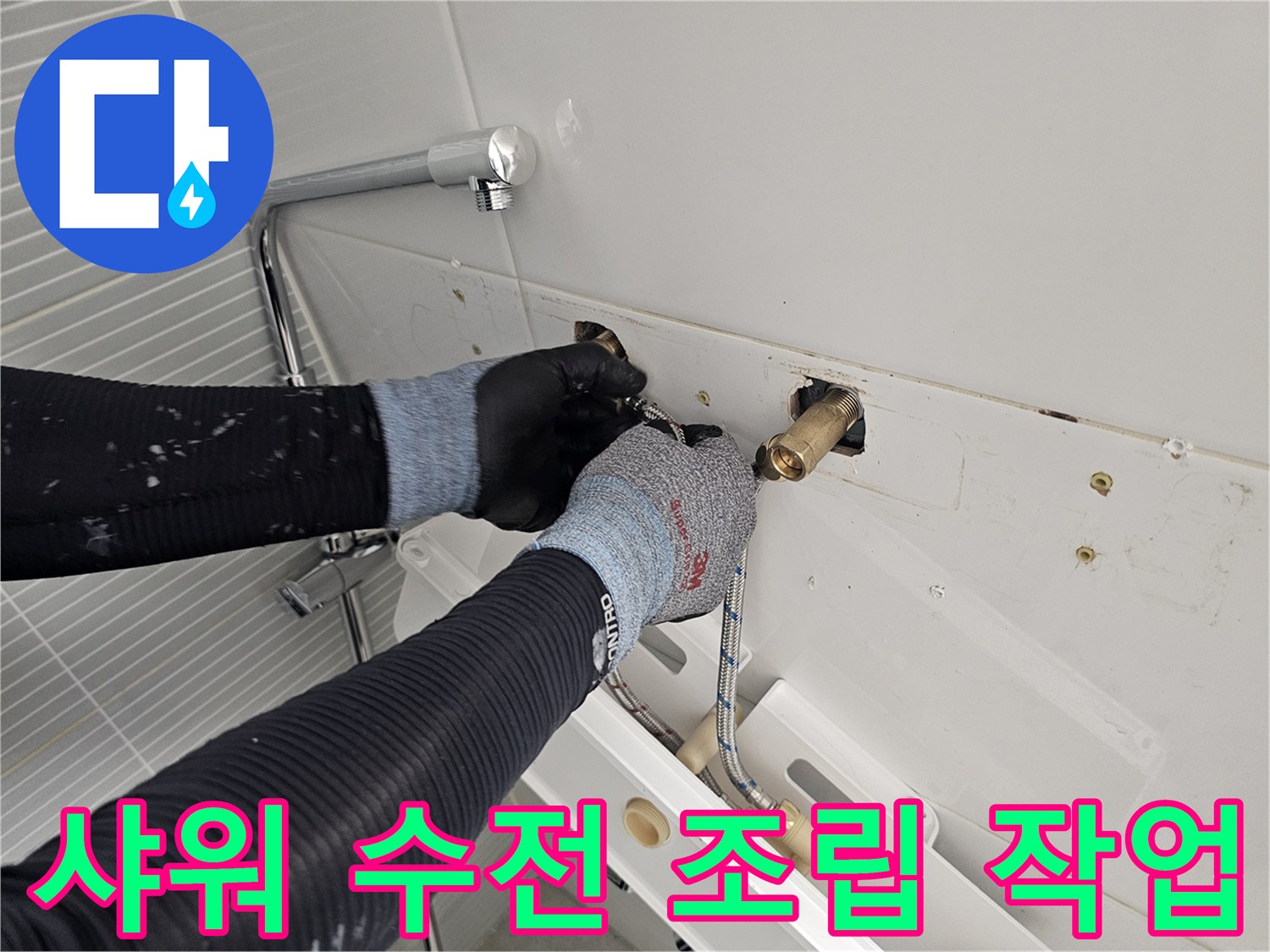 새로운 샤워기 본체를 벽면 배관에 연결하는 엔지니어의 작업 모습