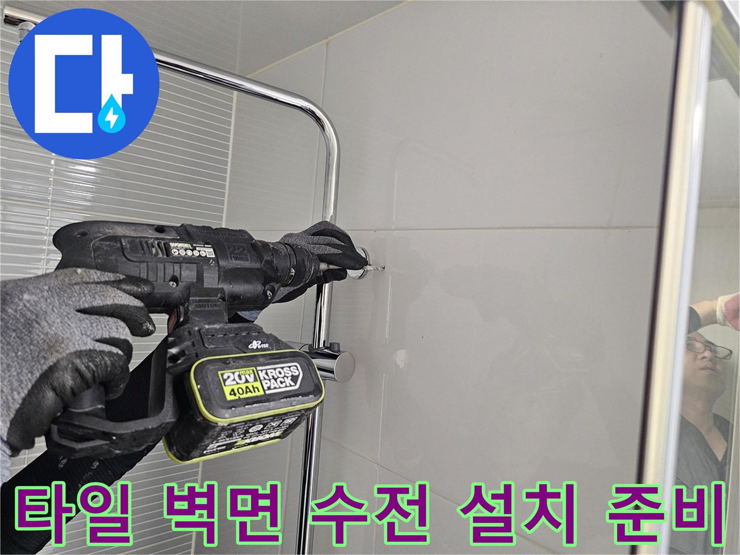 수전 거치대 설치를 위해-벽면에 구멍을 뚫는 공사 장면입니다.