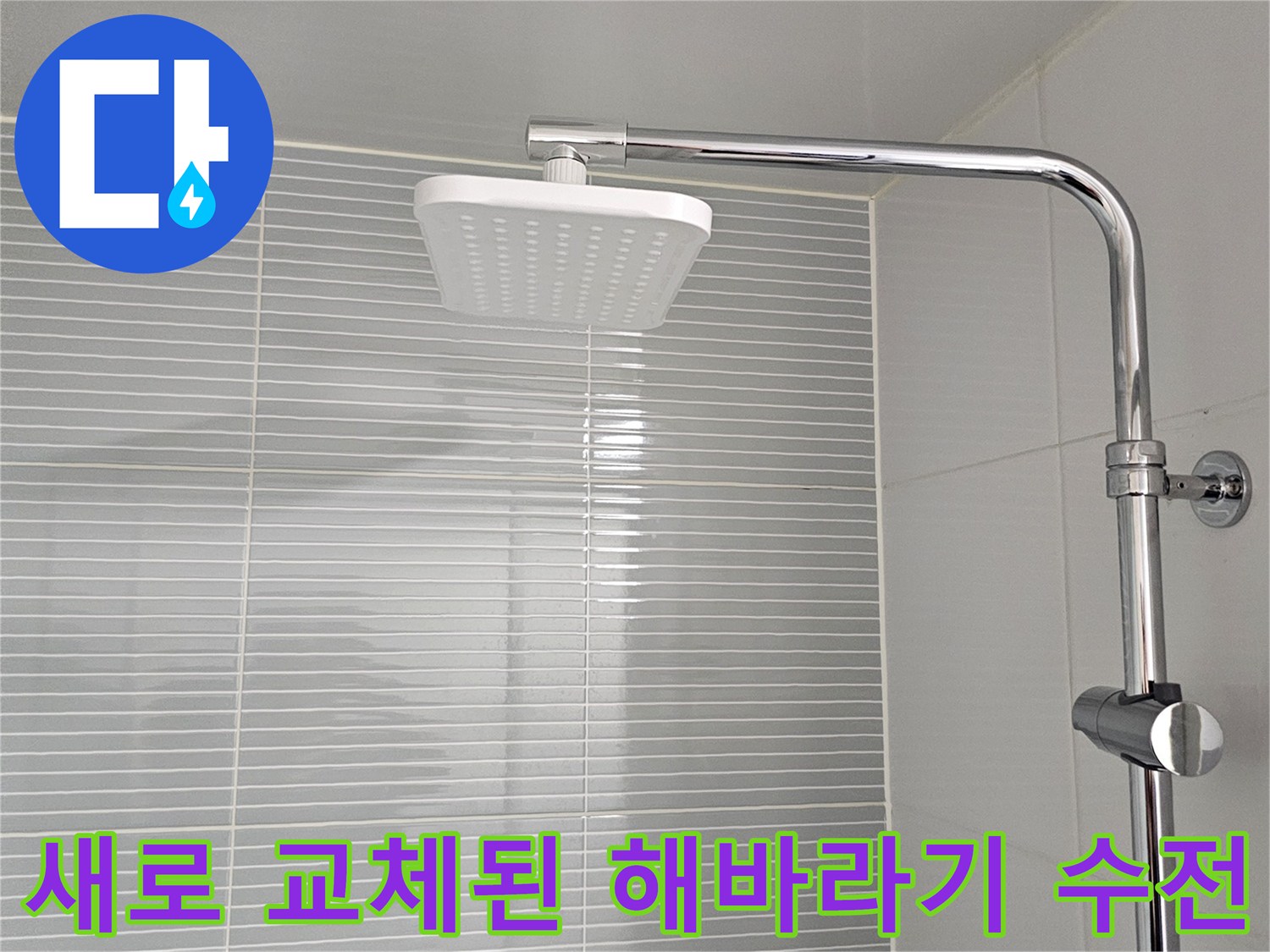 욕실 벽면에 견고하게 고정되어 설치가 완료된 샤워기 헤드입니다.